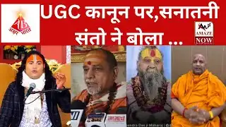 UGC कानून पर, संतो का हल्ला बोल | #UGC LAW