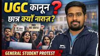 UGC कानून क्या है? 🤔| UGC कानून 2026 | छात्र सड़कों पर क्यों उतरे? | पूरा सच !