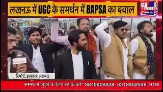 लखनऊ में UGC के समर्थन में BAPSA का बवाल