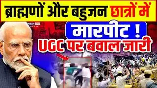 ब्राह्मणों और बहुजन छात्रों में मारपीट!, UGCपर भयंकर बवाल |Brahmin vs Bahujan| PM Modi |UGC Act 2026