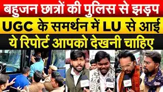 बहुजन छात्रों की पुलिस से झड़प..UGC के समर्थन में LU से आई ये रिपोर्ट आपको देखनी चाहिए