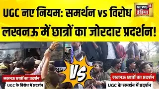 UGC नए नियम पर Lucknow University में दो फाड़! समर्थन और विरोध दोनों के लिए प्रदर्शन | Breaking News