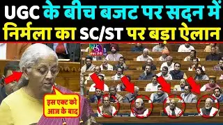 UGC के बीच Budget पर सदन में Nirmala sitaraman का SC/ST पर बड़ा ऐलान ,देखिये !