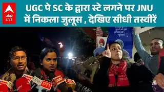 UGC पे SC के द्वारा स्टे लगने पर JNU में निकला जलूस, देखिए सीधी तस्वीरें |ABPLIVE