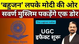 UGC का इफैक्ट: बहुजन चले मोदी की ओर! सवर्ण और मुस्लिम क्या पकड़ेंगे एक डोर?