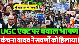 UGC Act पर सुप्रीम कोर्ट की रोक से मचा बवाल? कंचना यादव का विस्फोटक भाषण हुआ VIRAL | बड़ा खुलासा।