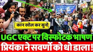 UGC Act पर सुप्रीम कोर्ट की रोक से मचा बवाल! प्रियंका भारती का वीडियो हुआ VIRAL | Breaking News