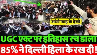 UGC Act पर सुप्रीम कोर्ट की रोक से मचा बवाल? देशभर में विरोध तेज | VIDEO VIRAL | बड़ा अपडेट।