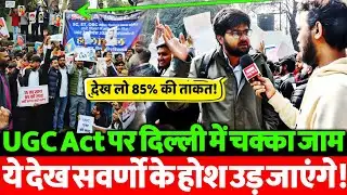UGC Act पर सुप्रीम कोर्ट की रोक से मचा बवाल? 85% बहुजनों का बड़ा ऐलान | VIDEO VIRAL | देश में हलचल