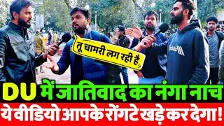 UGC ACT पर रोक के बाद DU में जातिवाद का खुलासा! सच्चाई देख कर होश उड़ जाएंगे