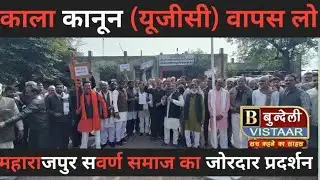 UGC Act 2026 के खिलाफ सड़कों पर उतरा सवर्ण समाज | महाराजपुर प्रदर्शन #UGCACT