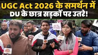 UGC Act 2026 के समर्थन में DU के छात्र सड़कों पर उतरे! | Student Support | Public Opinion