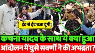 UGC ACT Protest में कंचना यादव के साथ हुई बदसलूकी! कैमरे में कैद पूरी घटना | VIDEO VIRAL