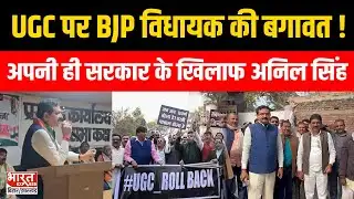 UGC Bill 2026: स्वर्ण समाज के पक्ष में उतरे BJP MLA, Nawada में विरोध, BJP दफ्तर का घेराव