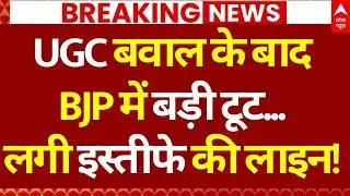 UGC Bill Update: इस्तीफों से हिल गई पूरी बीजेपी...! | Supreme Court | UGC Protest News