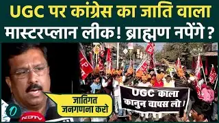 UGC BREAKING: UGC विवाद पर Rahul Gandhi और Congress का जाति वाला महा-प्लान लीक, सवर्णों पर क्या बोले