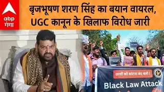 UGC Controversy: पूर्व BJP सांसद बृजभूषण शरण सिंह ने UGC कानून का विरोध किया | ABP GANGA