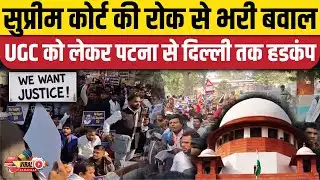 UGC Equity Regulations 2026 Protest Patna: पटना में यूजीसी नियमों के समर्थन में 