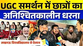 UGC Guidelines के समर्थन में Lucknow University के SC/ST/OBC छात्र दिन - रात कर रहे धरना प्रदर्शन 
