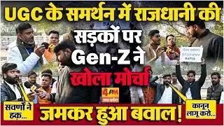 UGC कानून के समर्थन में हुआ राजधानी की सड़कों पर बवाल! युवाओं ने खोल दिया मोर्चा