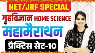 UGC NET/JRF SPECIAL HOME SCIENCE महामैराथन PRACTICE SET | HOME SCIENCE PRACTICE SET BY - JYOTI MAM