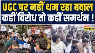 UGC New Guidelines Row | Supreme Court | UGC गाईडलाईन के समर्थन में लोगों ने जमकर किया प्रदर्शन !