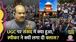 UGC New Regulations पर SC की रोक, संसद में क्या हुआ, PM Modi ने Budget पर क्या कहा? Sansad Me Aaj