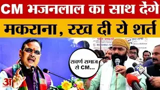 UGC New Rules: महिपाल मकराना ने CM Bhajanlal Sharma का साथ देने की कही बात, शर्त क्या रखी?