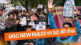 UGC New Rules पर SC की रोक 🚨 | General Category Students का Protest रंग लाया?