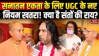 UGC New Rules Controversy: UGC के नए नियमों पर देशभर के संतों को सुनिए | Avimukteshwaranand