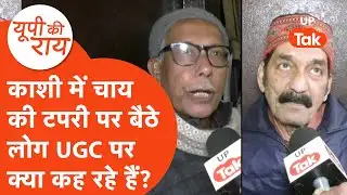 UGC News: वाराणसी में चाय की टपरी पर बातियाते लोगों से जब पूछा गया UGC पर सवाल तो मिला गजब जवाब!