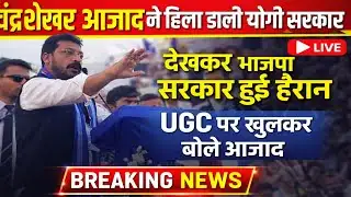 कन्नौज रैली से बड़ा संदेश | चंद्रशेखर आज़ाद ने योगी सरकार पर बोला हमला | UGC News