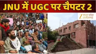 UGC News Rules Updates : JNU में एक्टिव ‘जातिवादी ब्रिगेड’? UGC पर रोक के खिलाफ क्यों भड़के छात्र
