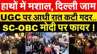 Ugc Protest: हाथों में मशाल, दिल्ली जाम....UGC पर आधी रात कटी गदर.. SC-OBC मोदी पर फायर !