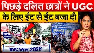 UGC PROTEST : पिछड़े दलित छात्रों ने UGC के लिए ईंट से ईंट बजा दी.. Analysis By Pragya
