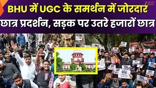 UGC Protest in BHU : BHU में छात्रों का जोरदार प्रदर्शन, UGC के समर्थन में प्रदर्शन