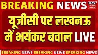 UGC Protest Live Updates: UGC के समर्थन में भयंकर बवाल | Genral Cast | OBC | SC | Lucknow University