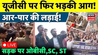 UGC Protest Live Updates: UGC के समर्थन में भयंकर बवाल | Genral Cast | OBC | SC | Lucknow University