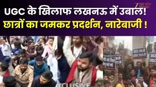 UGC Protest: Lucknow में UGC के विरोध में प्रदर्शन, Lucknow University  के छात्रों ने किया प्रदर्शन