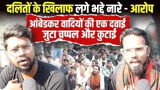 UGC Protest Lucknow: दलितों के खिलाफ लगे भद्दे नारे - आरोप