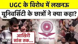 UGC Regulation 2026 के खिलाफ छात्रों का हल्लाबोल | Lucknow University Protest