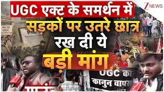 UGC Regulation 2026: UGC एक्ट के समर्थन में सड़कों पर उतरे छात्र रख दी ये बड़ी मांग! | Breaking news