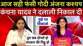 UGC पर कांचना यादव ने गोदी एंकर अंजना कश्यप को सबके सामने किया बेइज्जत रोने लगी अंजना 🤣 