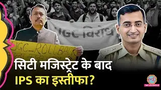 UGC Rules पर Alankar Agnihotri के बाद IPS Abhishek Tiwari के इस्तीफे के पीछे की कहानी क्या है?