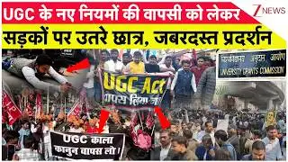 UGC Support Protest: UGC के नए नियमों की वापसी को लेकर सड़कों पर उतरे छात्र, जबरदस्त प्रदर्शन