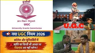 मोदी सरकार का UGC क़ानून क्या देश हित में है ..?