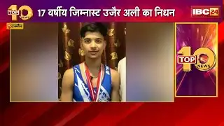 Ujjain News: 17 वर्षीय जिम्नास्ट Uzair Ali का निधन। स्कूल नेशनल गेम्स से पहले वार्मअप बना जानलेवा