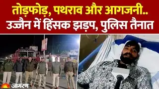 Ujjain Violence: तोड़फोड़, पथराव और आगजनी.. उज्जैन में हिंसक झड़प, पुलिस तैनात। Hindi News। MP