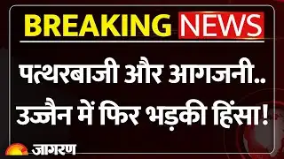 Ujjain Violence: उज्जैन में फिर भड़की हिंसा! घरों पर की पत्थरबाजी। Hindi News। MP। Breaking News