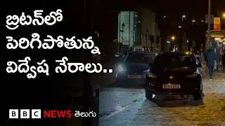 UK Hate Crimes: భారత సంతతి ప్రజల్లో భయాలు | BBC Prapancham with Gowthami Khan